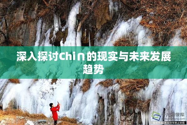深入探讨Chi∩的现实与未来发展趋势