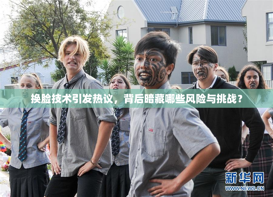 换脸技术引发热议，背后暗藏哪些风险与挑战？