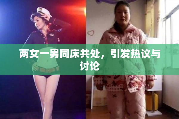 两女一男同床共处，引发热议与讨论