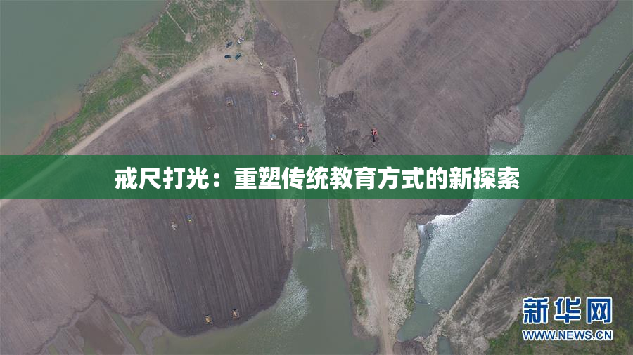 戒尺打光：重塑传统教育方式的新探索