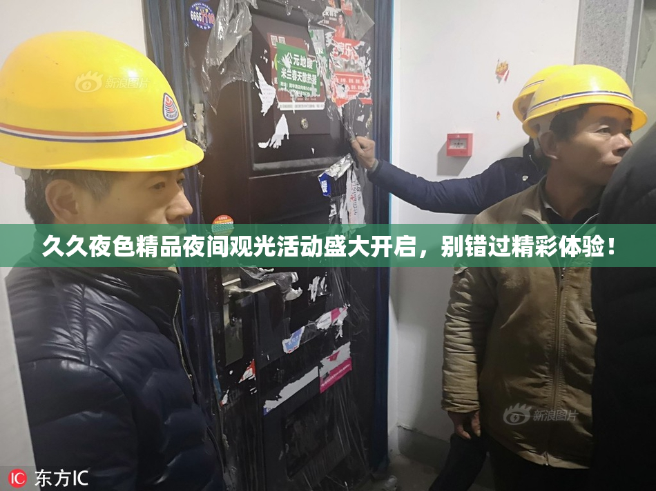 久久夜色精品夜间观光活动盛大开启，别错过精彩体验！