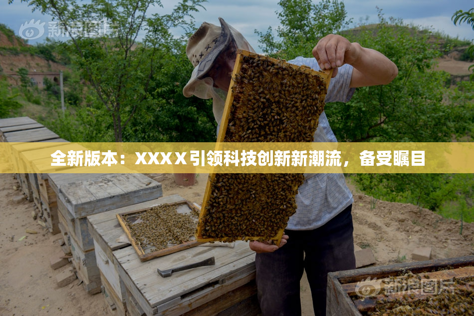 全新版本：XXXⅩ引领科技创新新潮流，备受瞩目