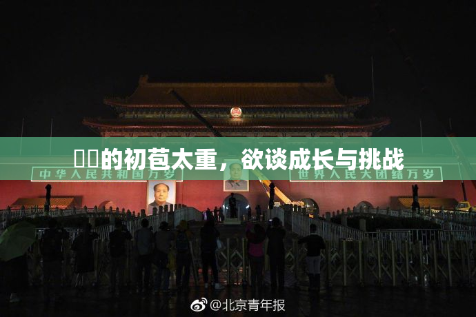 妺妺的初苞太重，欲谈成长与挑战