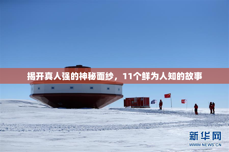 揭开真人强的神秘面纱，11个鲜为人知的故事