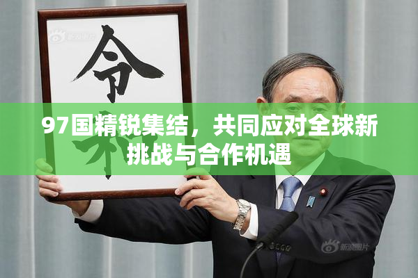 97国精锐集结，共同应对全球新挑战与合作机遇