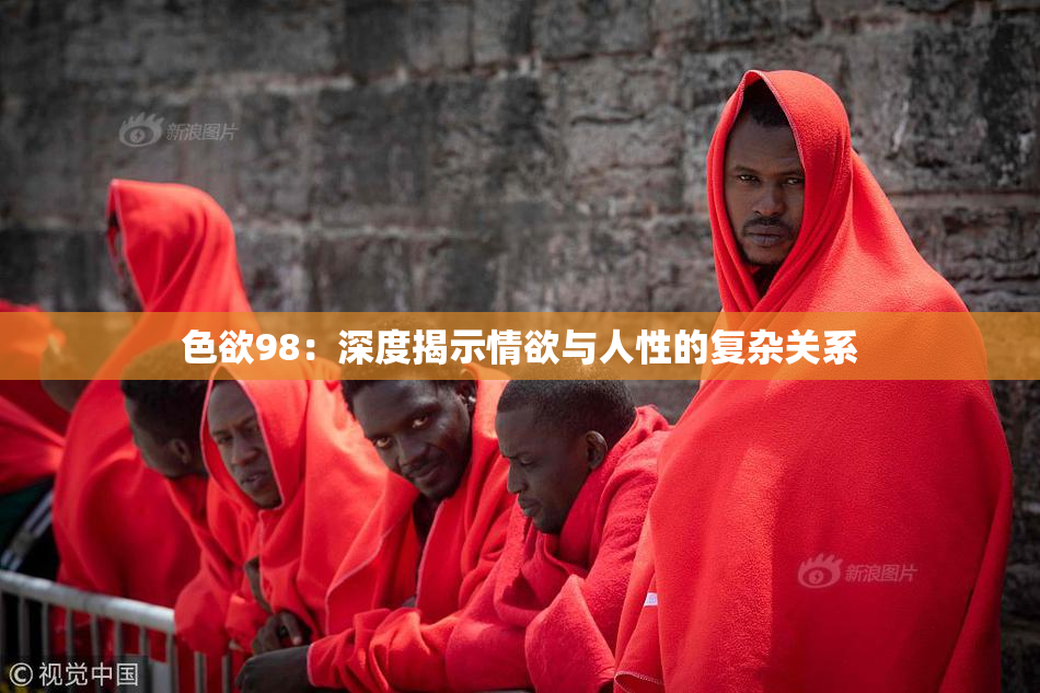 色欲98：深度揭示情欲与人性的复杂关系
