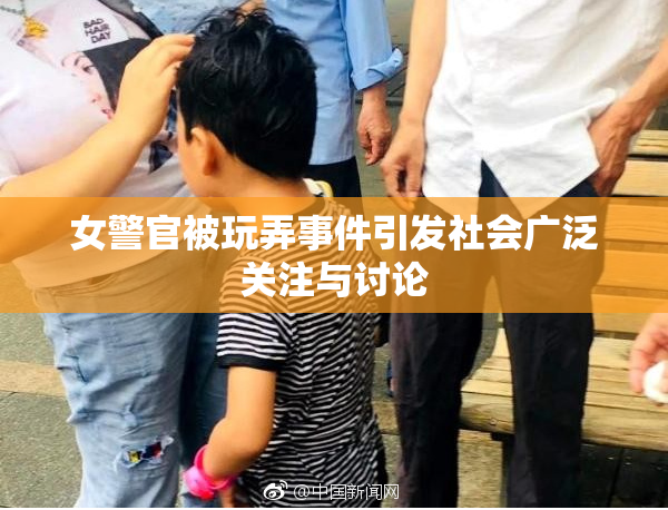 女警官被玩弄事件引发社会广泛关注与讨论