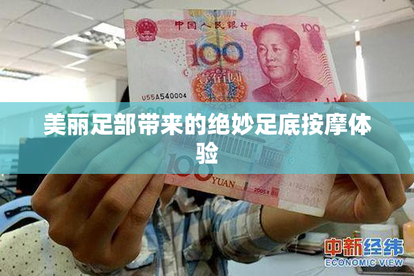 美丽足部带来的绝妙足底按摩体验