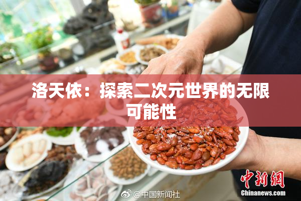 洛天依：探索二次元世界的无限可能性