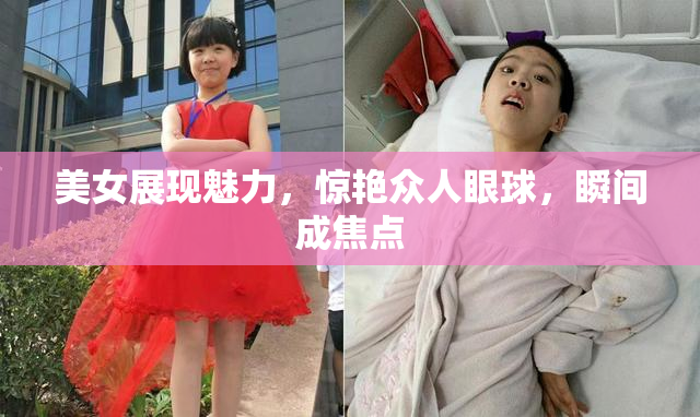 美女展现魅力，惊艳众人眼球，瞬间成焦点
