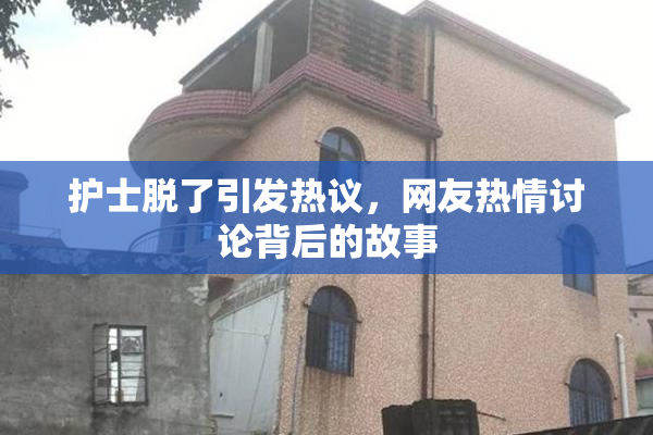 护士脱了引发热议，网友热情讨论背后的故事
