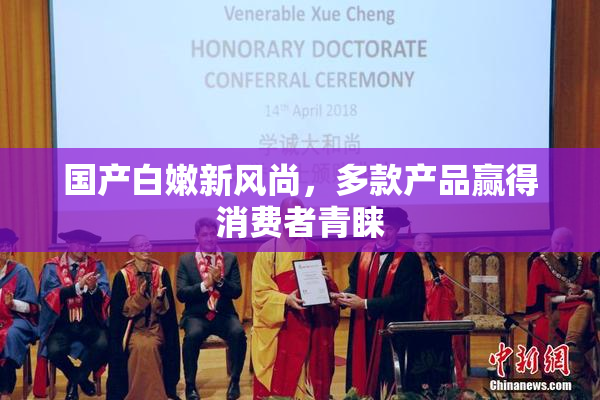 国产白嫩新风尚，多款产品赢得消费者青睐