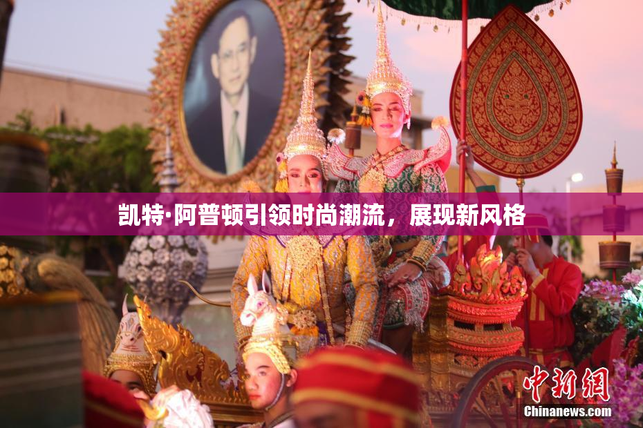 凯特·阿普顿引领时尚潮流，展现新风格