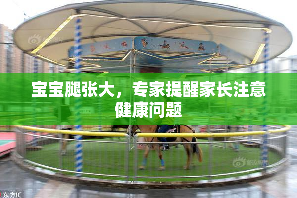 宝宝腿张大，专家提醒家长注意健康问题