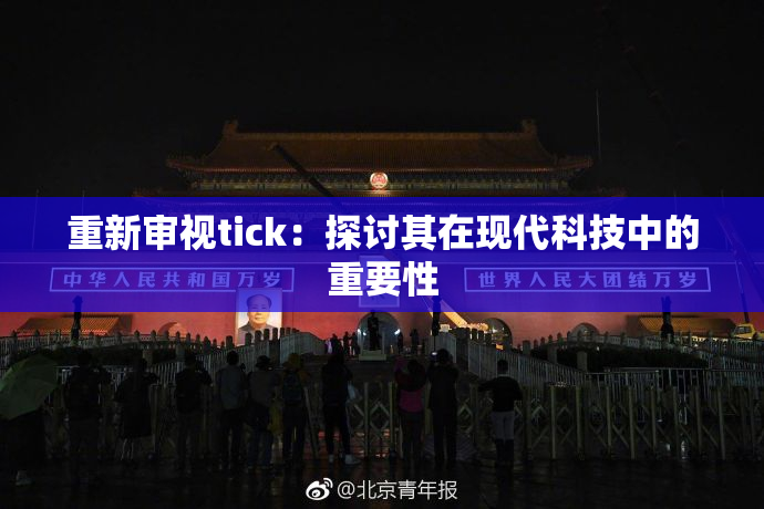 重新审视tick：探讨其在现代科技中的重要性