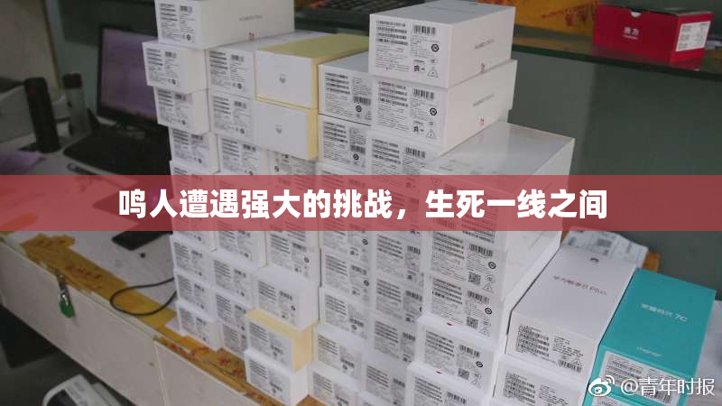 鸣人遭遇强大的挑战，生死一线之间