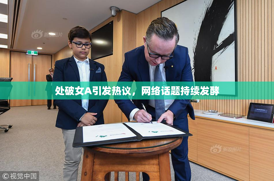 处破女A引发热议，网络话题持续发酵