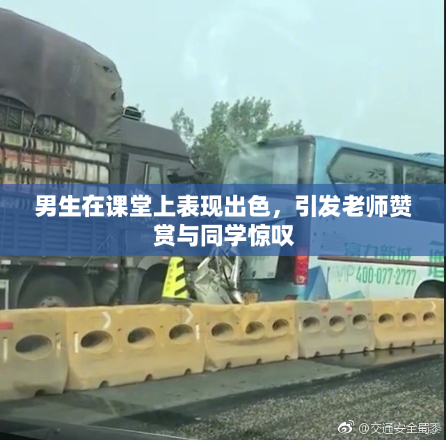 男生在课堂上表现出色，引发老师赞赏与同学惊叹