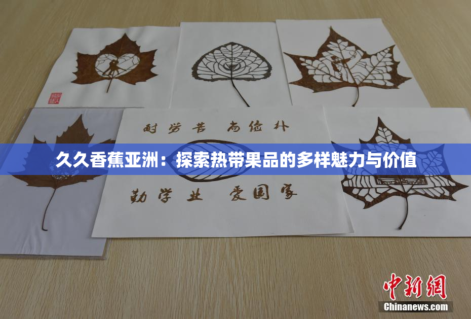 久久香蕉亚洲：探索热带果品的多样魅力与价值