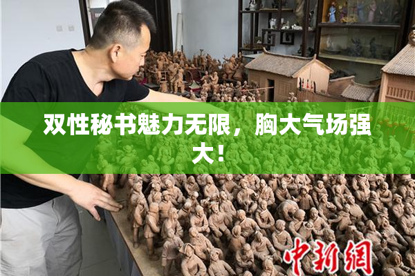 双性秘书魅力无限，胸大气场强大！