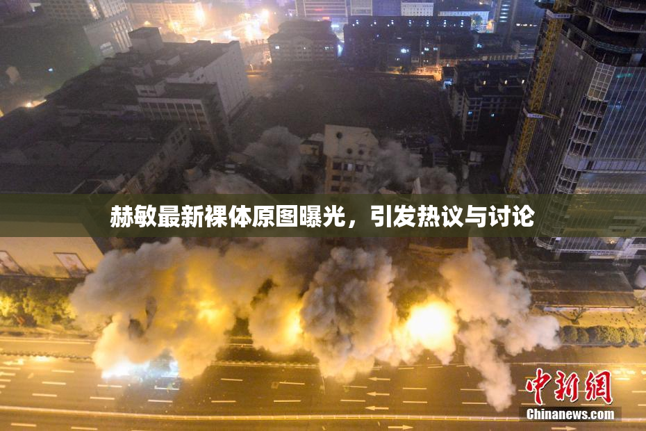 赫敏最新裸体原图曝光，引发热议与讨论