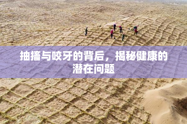 抽搐与咬牙的背后，揭秘健康的潜在问题