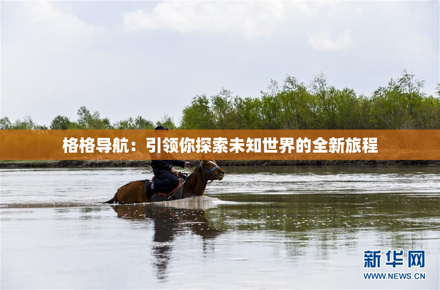 格格导航：引领你探索未知世界的全新旅程