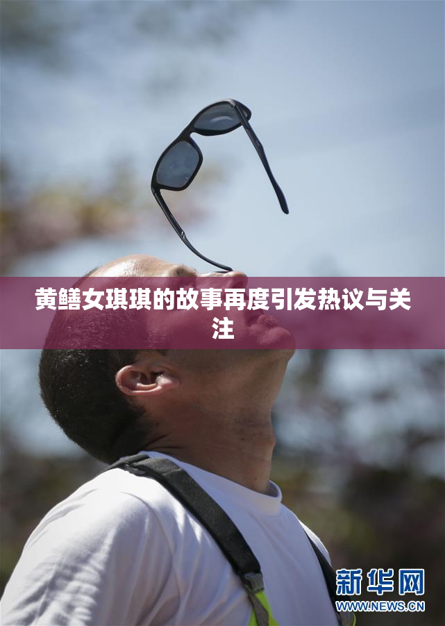 黄鳝女琪琪的故事再度引发热议与关注