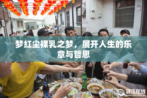梦红尘裸乳之梦，展开人生的乐章与哲思
