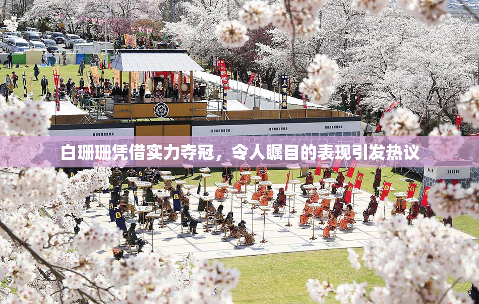 白珊珊凭借实力夺冠，令人瞩目的表现引发热议
