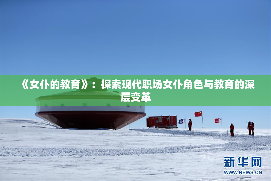 《女仆的教育》：探索现代职场女仆角色与教育的深层变革