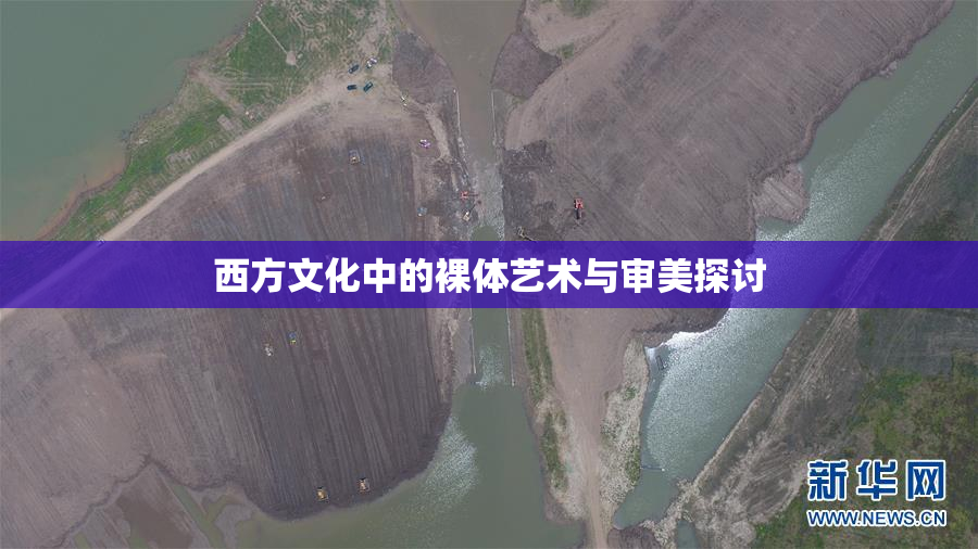 西方文化中的裸体艺术与审美探讨