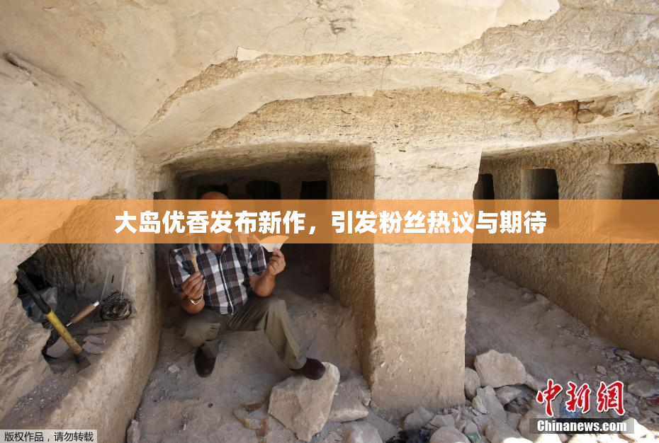 大岛优香发布新作，引发粉丝热议与期待