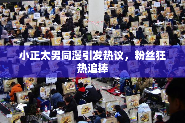 小正太男同漫引发热议，粉丝狂热追捧