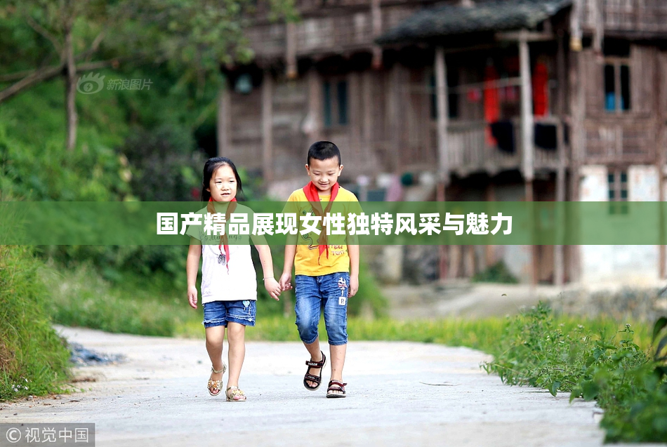 国产精品展现女性独特风采与魅力
