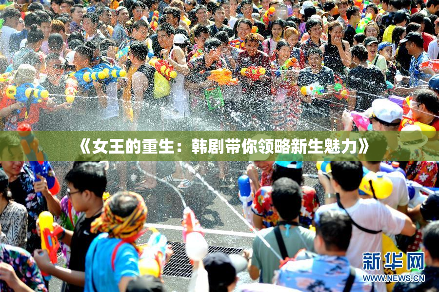 《女王的重生：韩剧带你领略新生魅力》