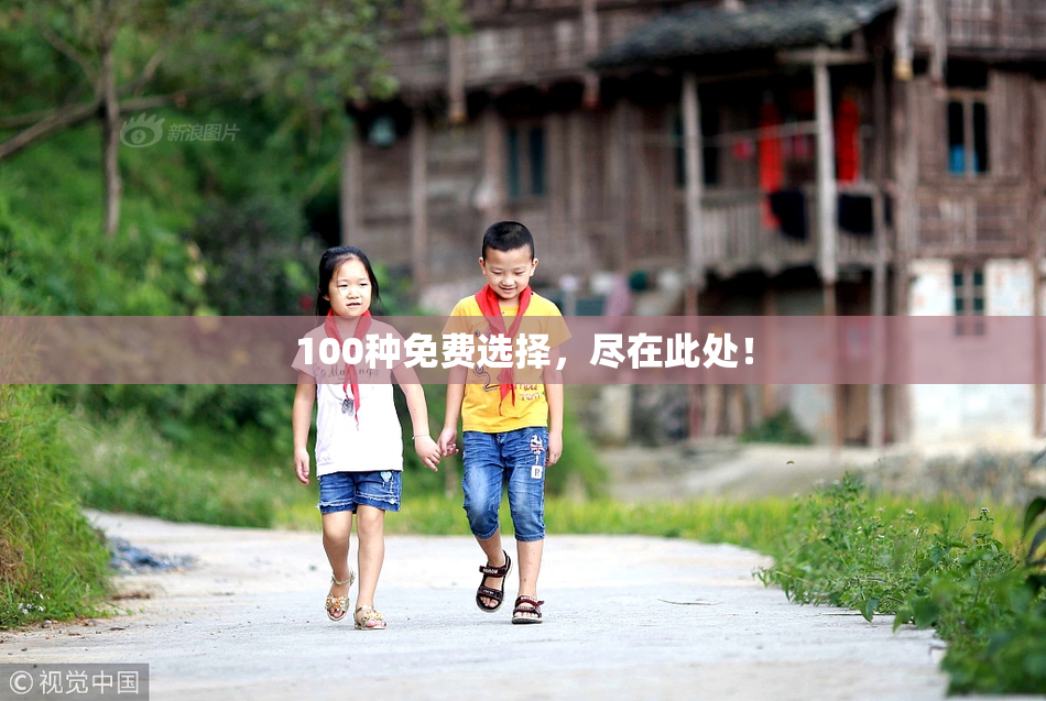 100种免费选择，尽在此处！
