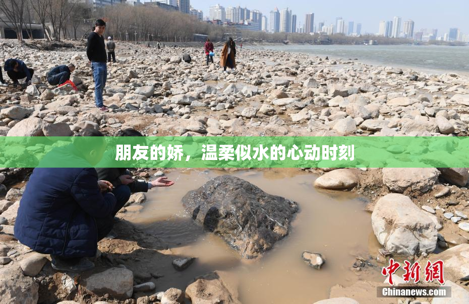 朋友的娇，温柔似水的心动时刻