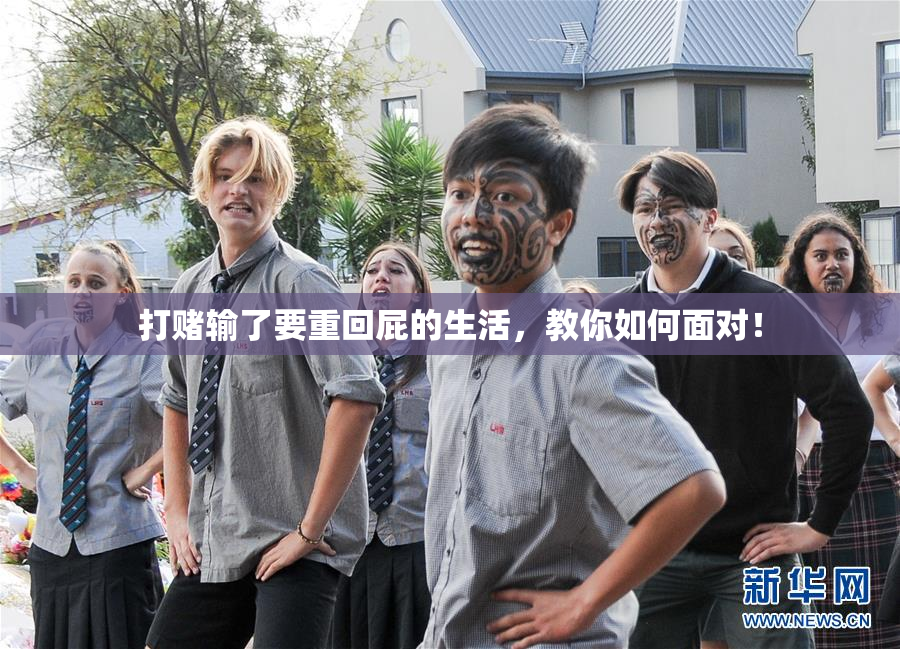 打赌输了要重回屁的生活，教你如何面对！