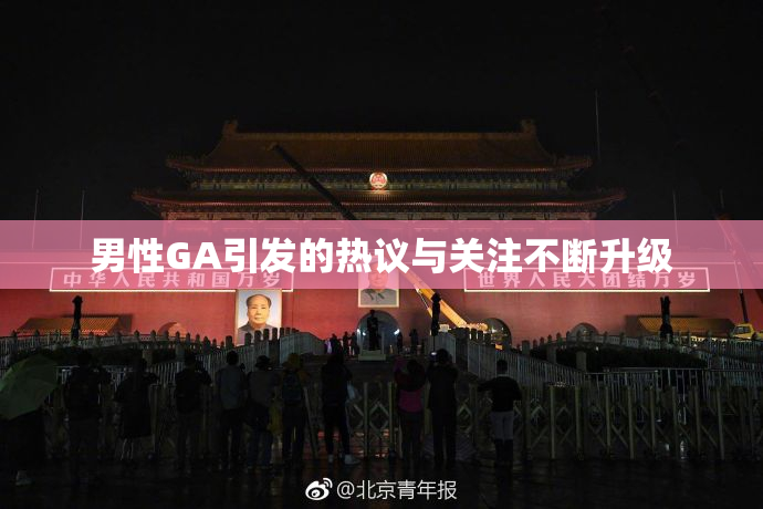 男性GA引发的热议与关注不断升级