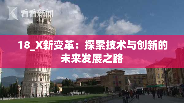 18_X新变革：探索技术与创新的未来发展之路