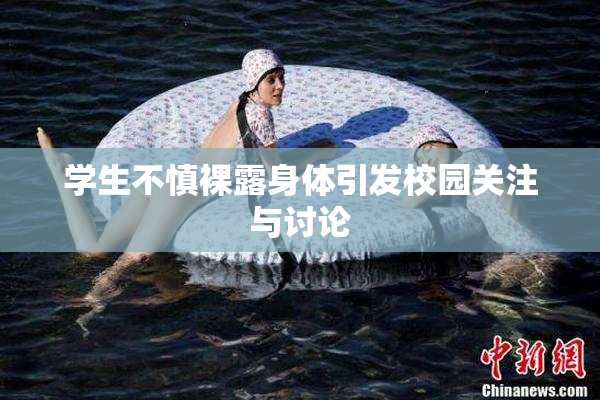 学生不慎裸露身体引发校园关注与讨论