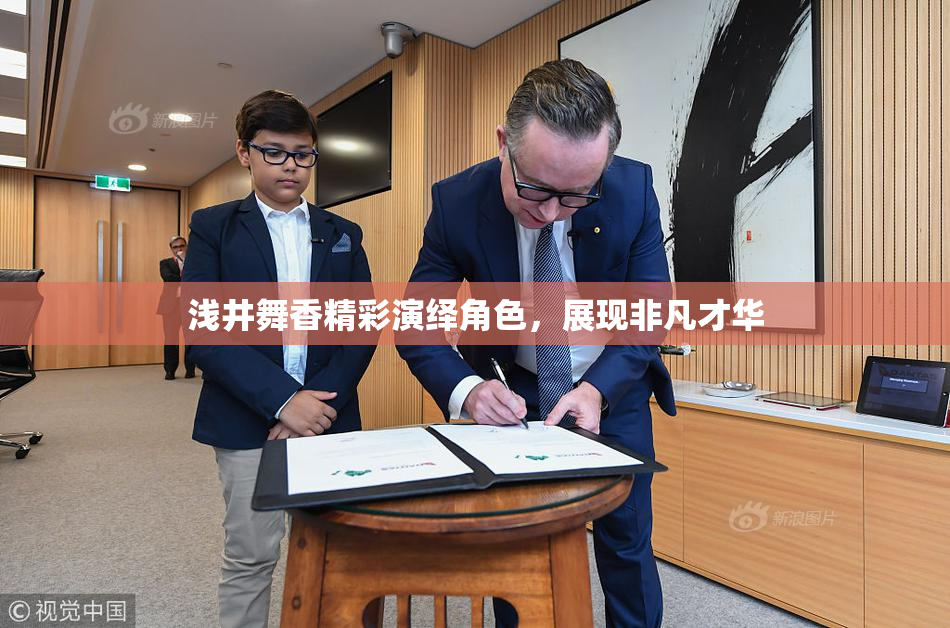 浅井舞香精彩演绎角色，展现非凡才华