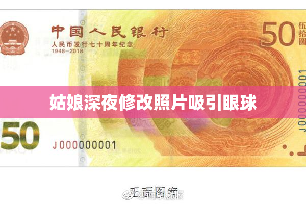 姑娘深夜修改照片吸引眼球