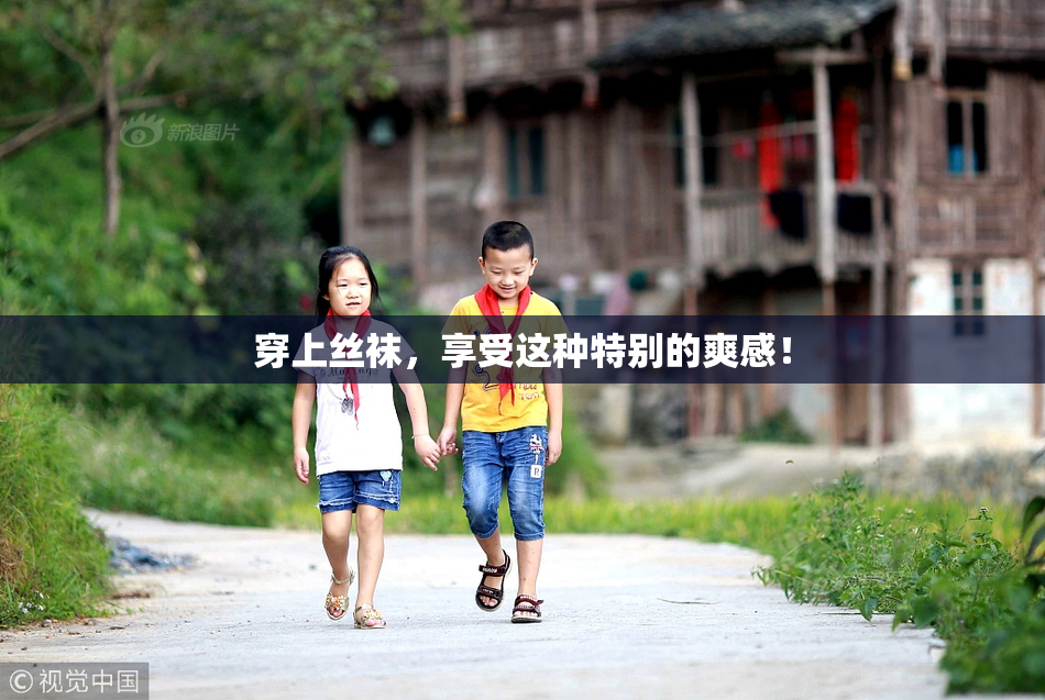 穿上丝袜，享受这种特别的爽感！