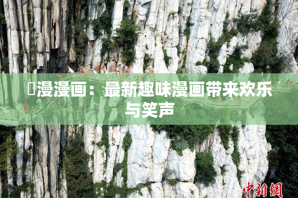 囧漫漫画：最新趣味漫画带来欢乐与笑声