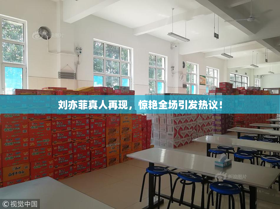 刘亦菲真人再现，惊艳全场引发热议！
