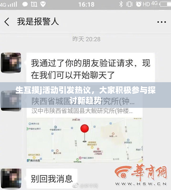 生互摸j活动引发热议，大家积极参与探讨新趋势