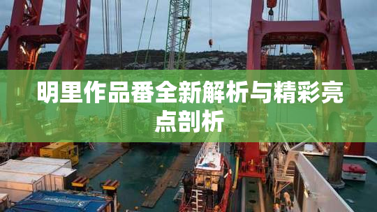 明里作品番全新解析与精彩亮点剖析