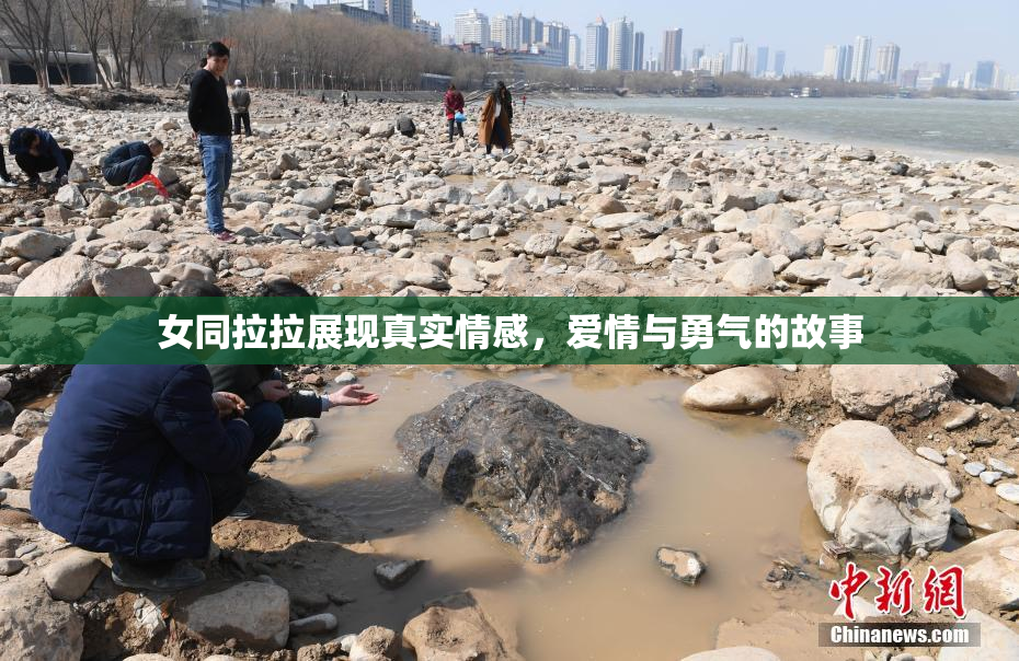 女同拉拉展现真实情感，爱情与勇气的故事